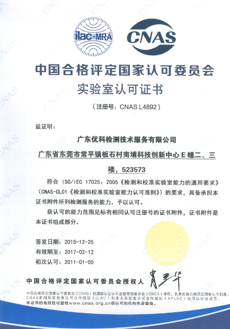 廣東優科檢測CNAS認可證書