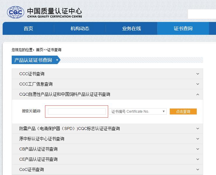 CQC認證證書如何查詢？