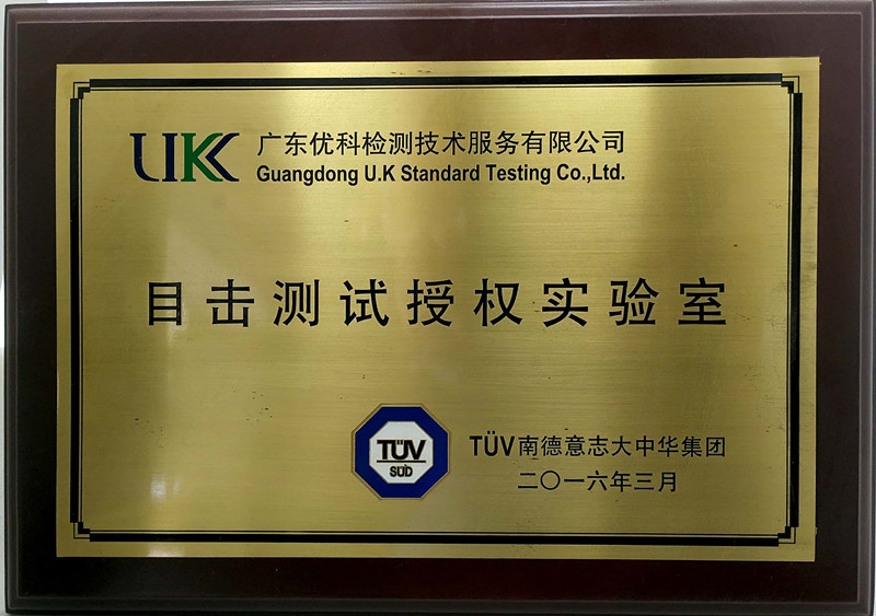 廣東優科檢測是TUV目擊實驗室 廣東優科檢測是TUV目擊實驗室