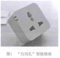 “萬用孔”智能插座 “萬用孔”智能插座