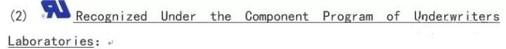 UL承認(The Recognized Component Program of UL)與UL認證(UL Listed)是不同的 UL承認(The Recognized Component Program of UL)與UL認證(UL Listed)是不同的
