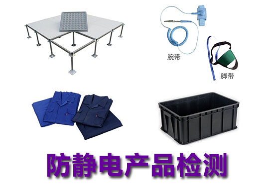 防靜電產品檢測 防靜電產品檢測