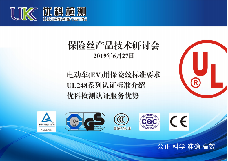 保險絲產品技術研討會 保險絲產品技術研討會