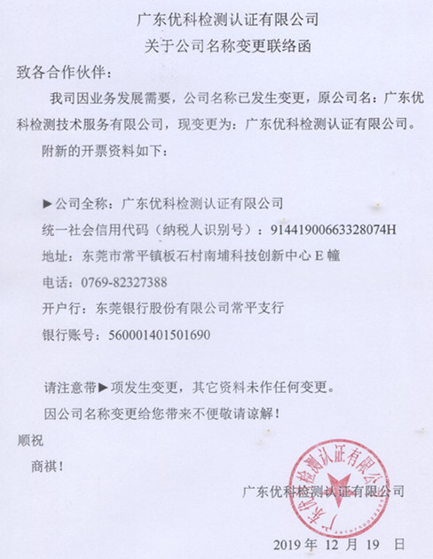 廣東優科檢測認證有限公司變更聯絡函 廣東優科檢測認證有限公司變更聯絡函