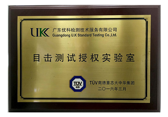 深圳TUV認證機構 深圳TUV認證機構