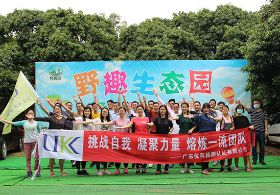 “挑戰(zhàn)自我,凝聚力量,熔煉一流團(tuán)隊(duì)” 廣東優(yōu)科檢測(cè)戶外拓展活動(dòng) “挑戰(zhàn)自我,凝聚力量,熔煉一流團(tuán)隊(duì)” 廣東優(yōu)科檢測(cè)戶外拓展活動(dòng)
