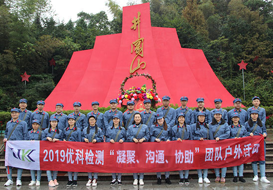 “凝聚、溝通、協助”廣東優科檢測井岡山紅色拓展游 “凝聚、溝通、協助”廣東優科檢測井岡山紅色拓展游