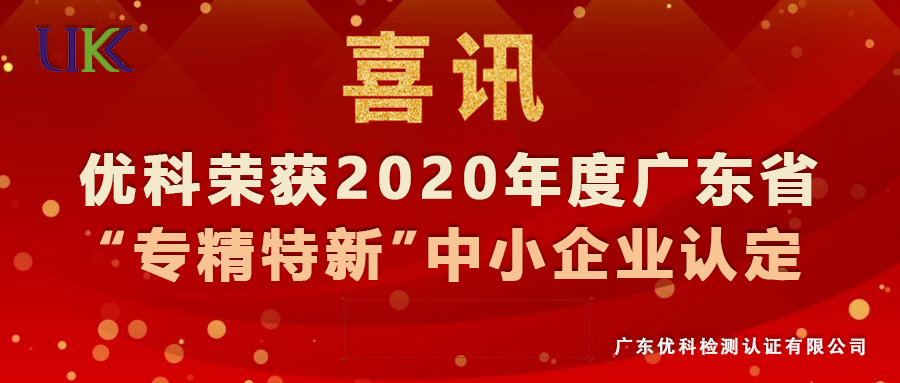 廣東優科榮獲2020年度廣東省“專精特新”中小企業認定 廣東優科榮獲2020年度廣東省“專精特新”中小企業認定
