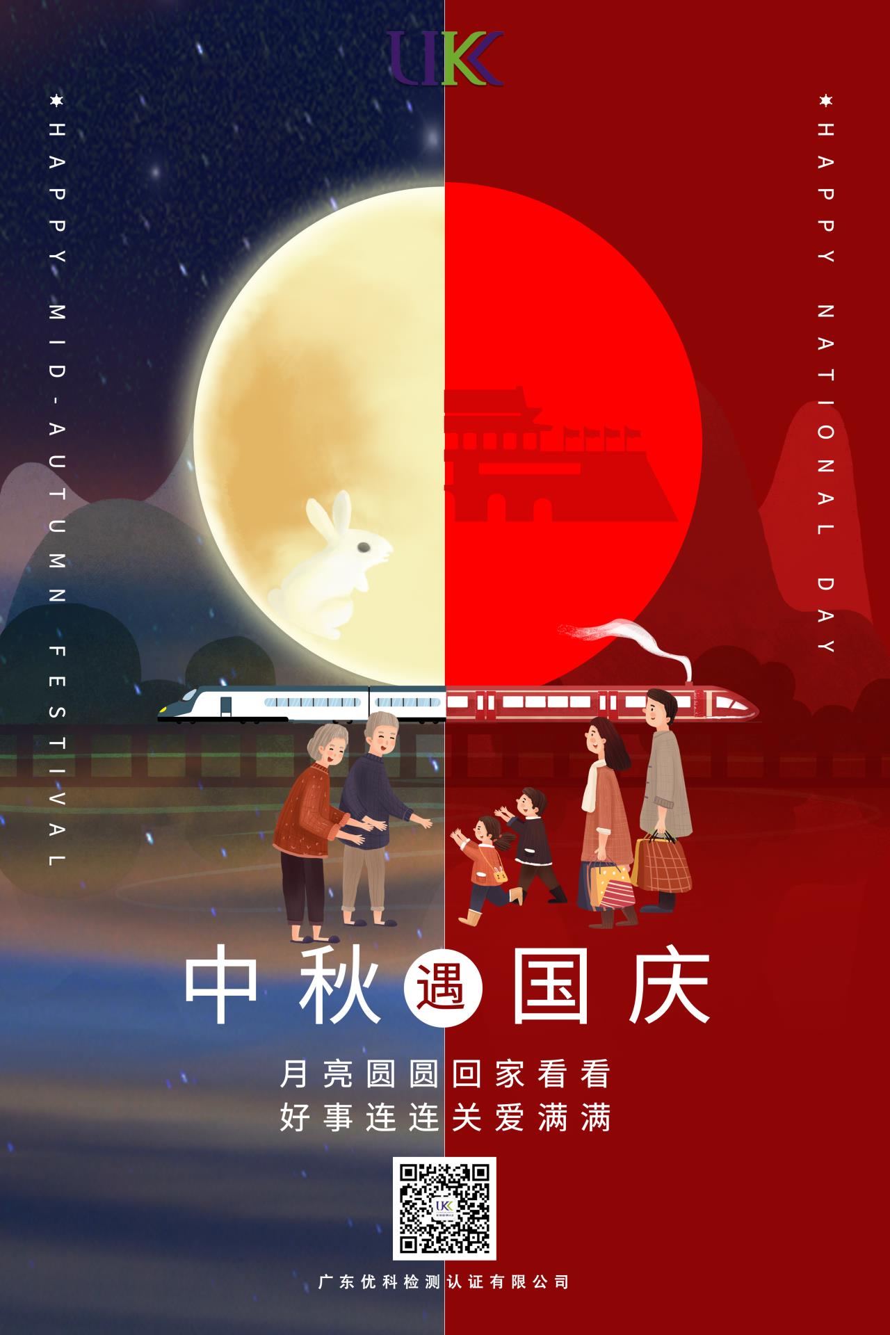 中秋遇國(guó)慶，廣東優(yōu)科祝您節(jié)日快樂(lè)！