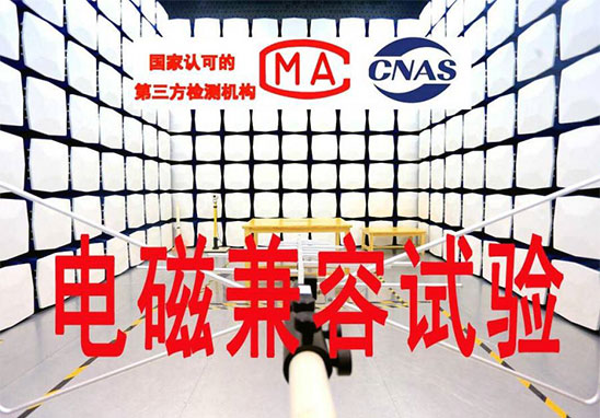 電子電器設備電磁兼容測試 電子電器設備電磁兼容測試