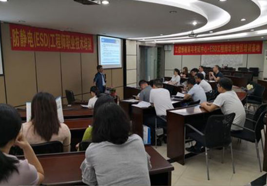 防靜電培訓公司 防靜電培訓公司