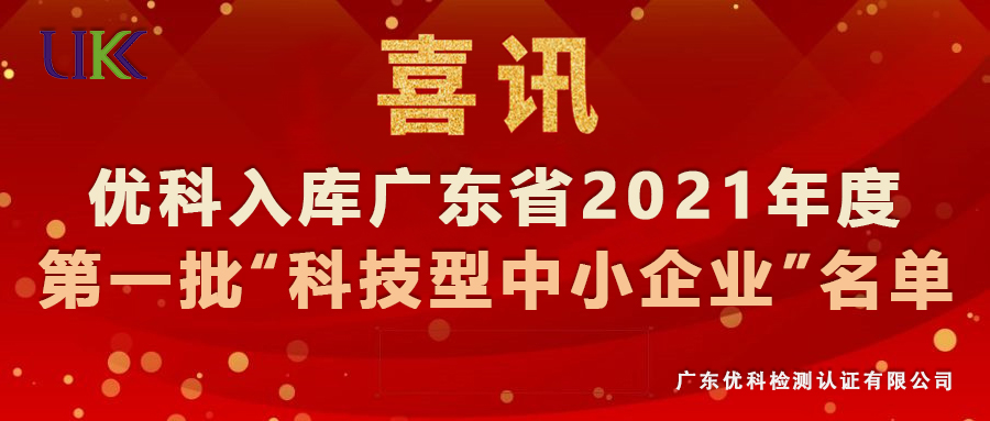 優(yōu)科檢測(cè)入庫(kù)廣東省2021年第一批“科技型中小企業(yè)”名單 優(yōu)科檢測(cè)入庫(kù)廣東省2021年第一批“科技型中小企業(yè)”名單