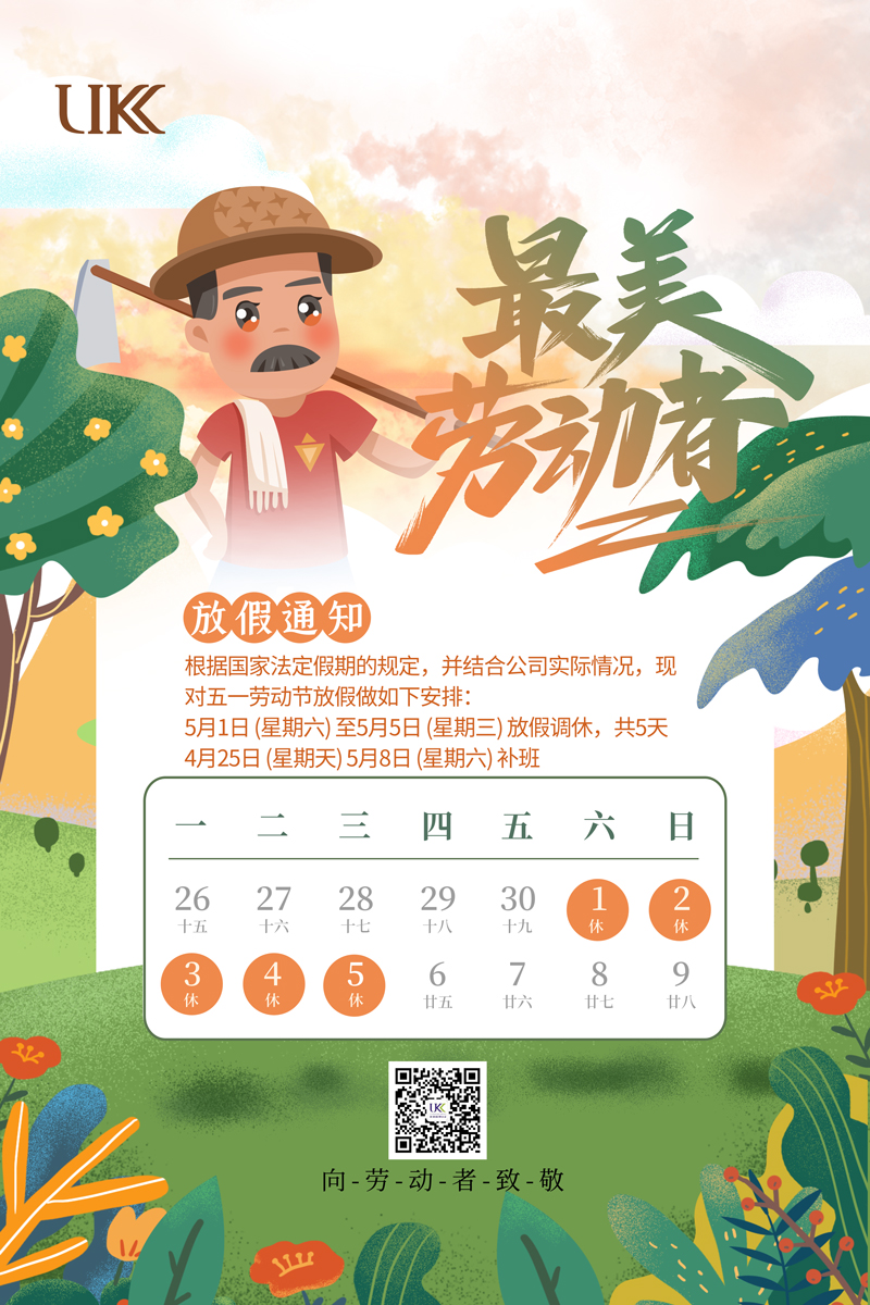 2021年優(yōu)科檢測勞動(dòng)節(jié)放假通知 2021年優(yōu)科檢測勞動(dòng)節(jié)放假通知