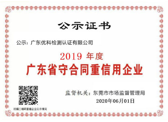 廣東優科檢測榮獲“2020年度廣東省守合同重信用企業”稱號 廣東優科檢測榮獲“2020年度廣東省守合同重信用企業”稱號