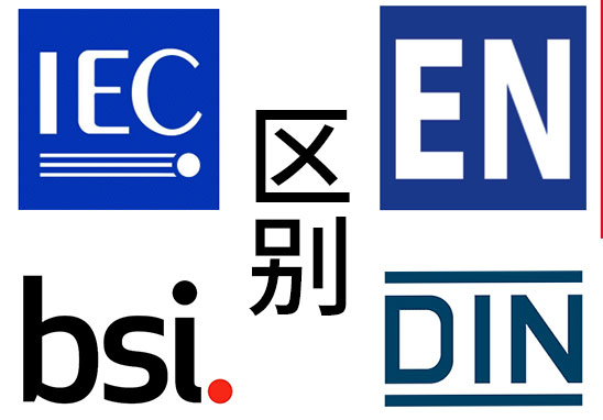 IEC、EN、BS EN、DIN EN的區別