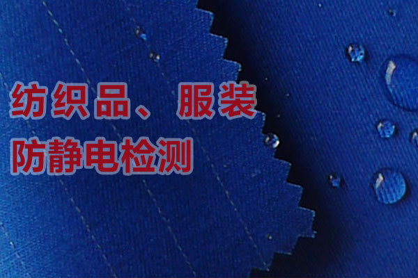 紡織品_服裝防靜電檢測 紡織品_服裝防靜電檢測