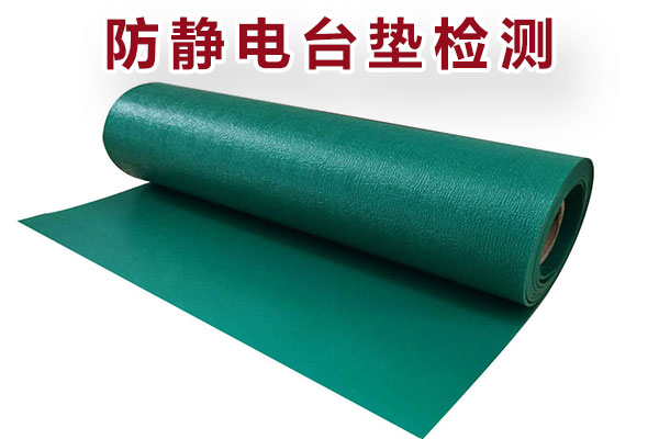 防靜電臺墊檢測 防靜電臺墊檢測