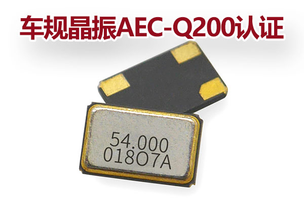 車規晶振AEC-Q200認證 車規晶振AEC-Q200認證