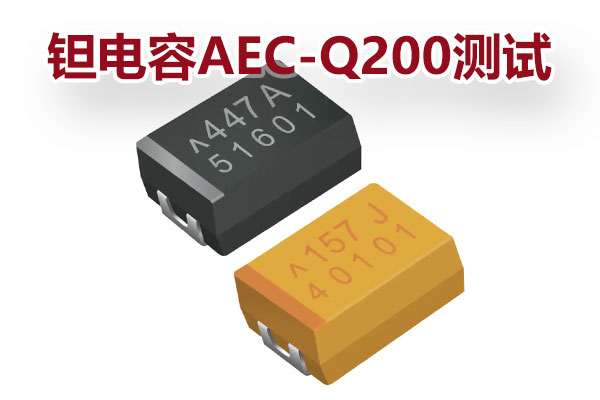 鉭電容AEC-Q200-6.jpg 鉭電容AEC-Q200-6.jpg
