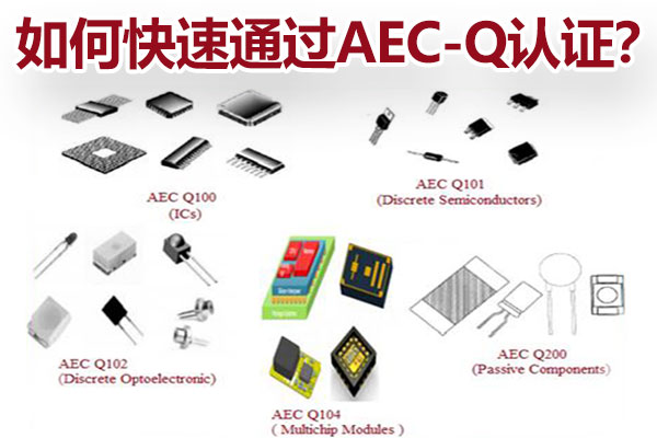 如何快速通過(guò)AEC-Q認(rèn)證? 如何快速通過(guò)AEC-Q認(rèn)證?