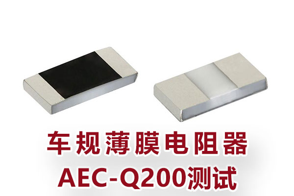 車規薄膜電阻器AEC-Q200測試 車規薄膜電阻器AEC-Q200測試