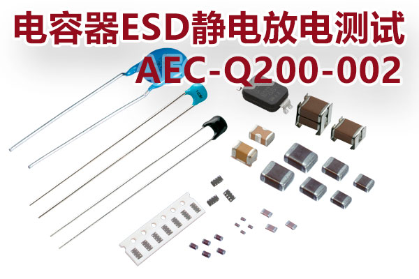 電容器ESD靜電放電測試_AEC-Q200-002 電容器ESD靜電放電測試_AEC-Q200-002
