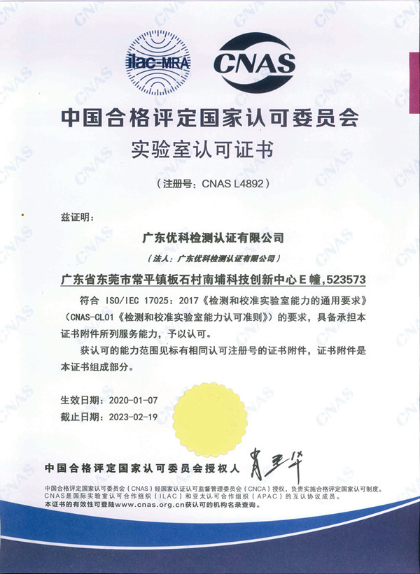 2020年-2023年CNAS證書(中文)_600.jpg 2020年-2023年CNAS證書(中文)_600.jpg