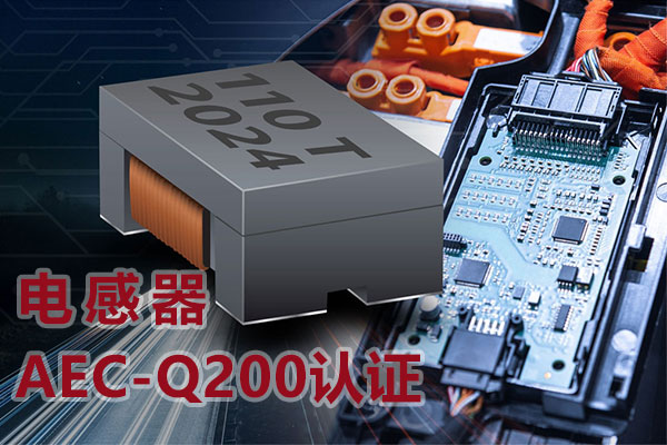 電感器AEC-Q200認證 電感器AEC-Q200認證