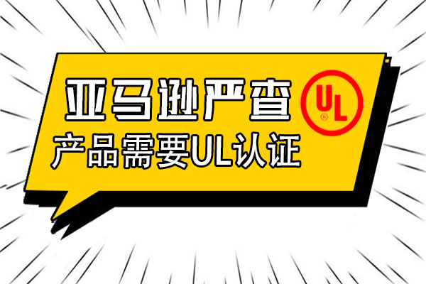 哪些產品需要通過UL認證