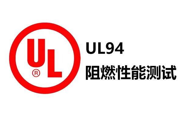 UL94阻燃性能測試 UL94阻燃性能測試