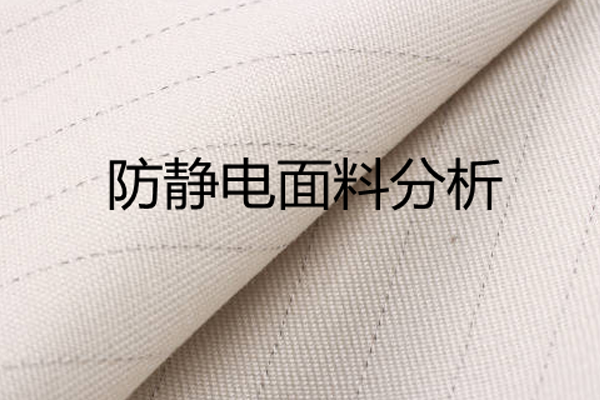 面料防靜電 面料防靜電