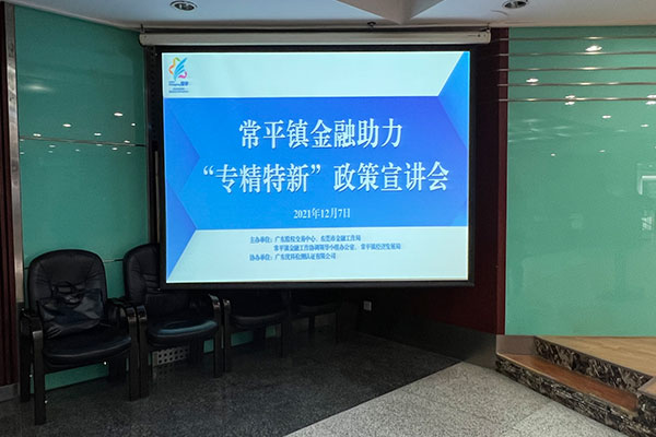 常平鎮金融助力“專精特新”政策宣講會 常平鎮金融助力“專精特新”政策宣講會