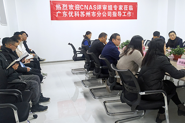 CNAS評審現場 CNAS評審現場