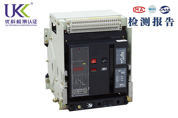 低壓斷路器第三方檢測 低壓斷路器第三方檢測
