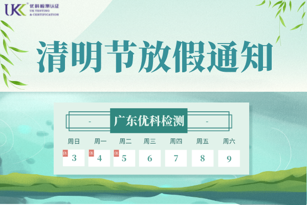 優(yōu)科清明節(jié)放假通知 優(yōu)科清明節(jié)放假通知