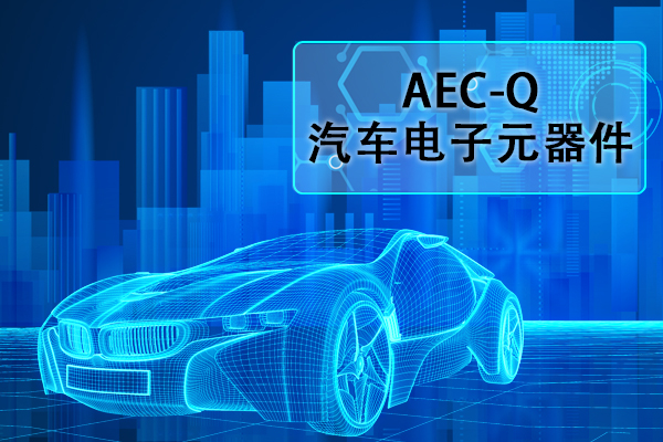 汽車電子元器件AEC-Q認證正弦掃頻振動試驗怎么做? 汽車電子元器件AEC-Q認證正弦掃頻振動試驗怎么做?