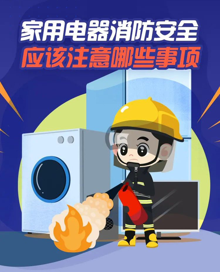科普丨家用電器消防安全，要注意那些事項？