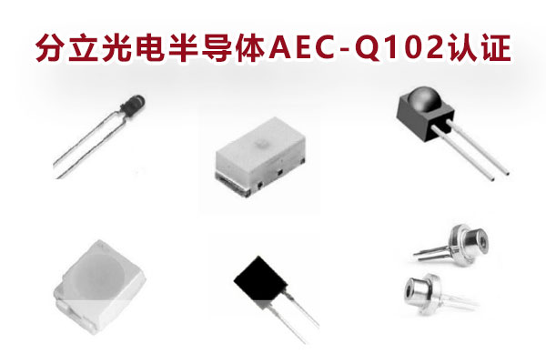 分立光電半導體AEC-Q102認證 分立光電半導體AEC-Q102認證