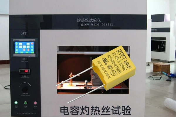 安規(guī)電容器灼熱絲試驗(yàn) 安規(guī)電容器灼熱絲試驗(yàn)