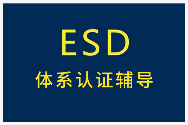 ESD體系認證輔導 ESD體系認證輔導