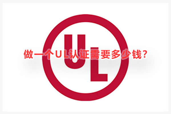 做一個UL認證需要多少錢.jpg 做一個UL認證需要多少錢.jpg