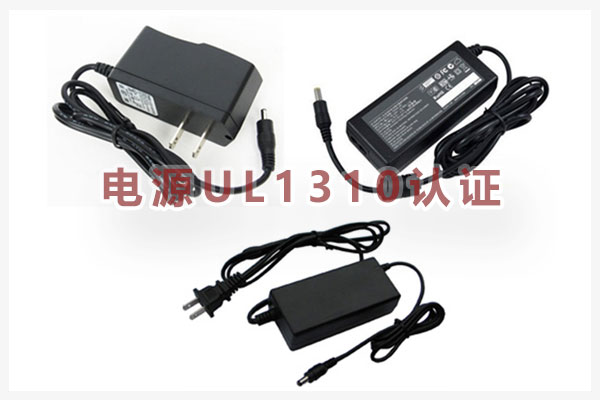 電源UL1310認證.jpg 電源UL1310認證.jpg