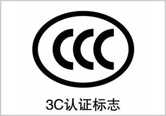 CCC認證標志.jpg CCC認證標志.jpg