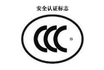 CCC+S,安全認證標志 CCC+S,安全認證標志