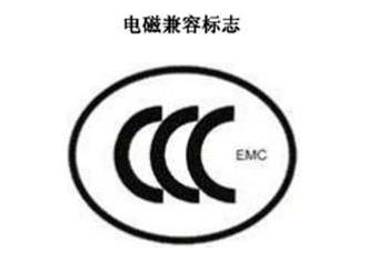 CCC+EMC,電磁兼容類認證標志 CCC+EMC,電磁兼容類認證標志