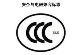 CCC+S&E,安全與電磁兼容認證標志 CCC+S&E,安全與電磁兼容認證標志