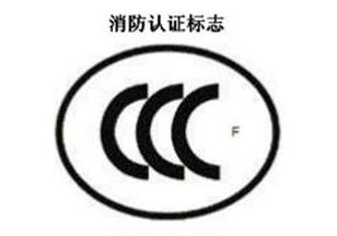 CCC+F,消防認證標志 CCC+F,消防認證標志