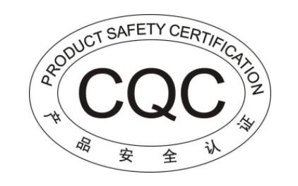 CQC標志認證通用標志 CQC標志認證通用標志