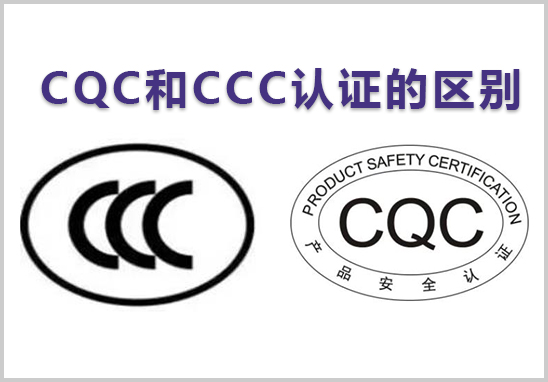 CQC和CCC認證的區別.jpg CQC和CCC認證的區別.jpg