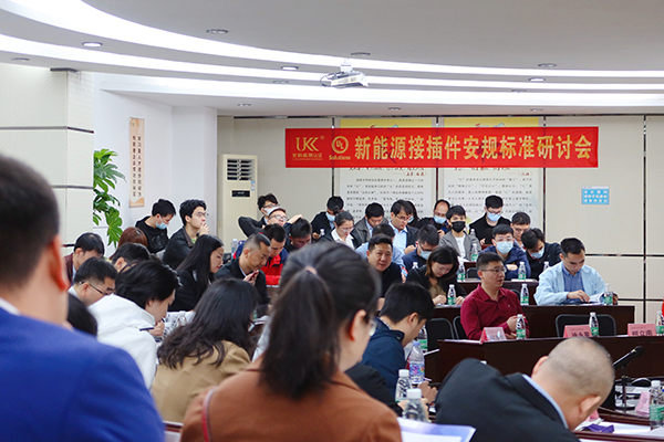 新能源接插件安規標準研討會 新能源接插件安規標準研討會